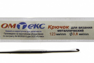 0333-6020-Крючок для вязания металл "ОмТекс", 10# (0,8 мм), L-123 мм - купить в Нефтеюганске. Цена: 17.28 руб.