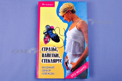 Книга "Стразы,пайетки,стеклярус:модный декор одеж" - купить в Нефтеюганске. Цена: 253.47 руб.