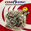Кнопки пришивные "ОмТекс" - швейная фурнитура в Нефтеюганске