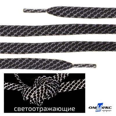 Шнурки #3-28, плоские 130 см, светоотражающие, цв.-чёрный - купить в Нефтеюганске. Цена: 80.10 руб.