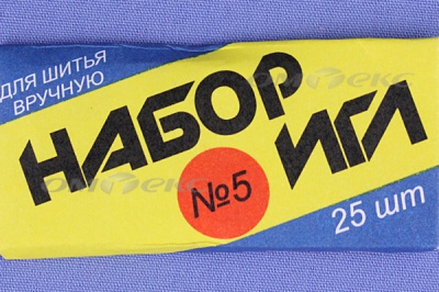Набор игл для шитья №5(Россия) с30-275 - купить в Нефтеюганске. Цена: 58.35 руб.