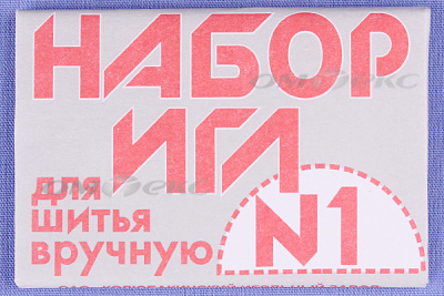 Набор игл для шитья №1(Россия) с26-275 - купить в Нефтеюганске. Цена: 65.35 руб.